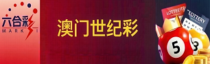 新澳门彩票