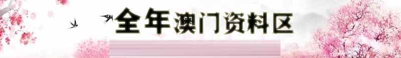 澳门世纪彩资料